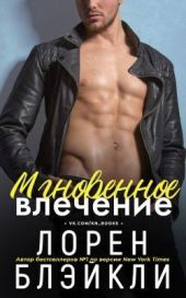 Мгновенное влечение