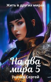 На два мира 5