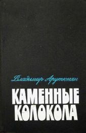 Каменные колокола
