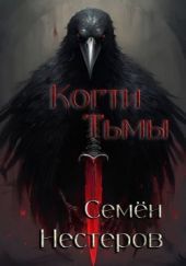 Когти Тьмы