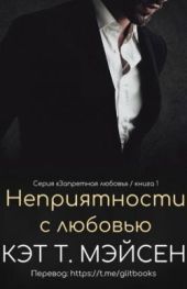 Неприятности с любовью