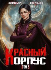 Красный Корпус II