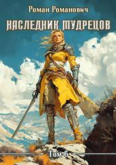 Наследник Мудрецов. Том 6