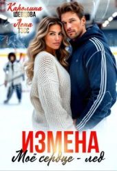 Измена. Мое сердце - лёд