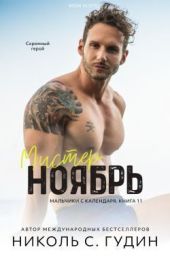 Мистер Ноябрь
