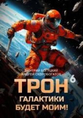 Трон галактики будет моим! Книга 6