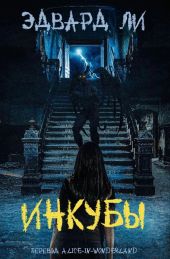 Инкубы