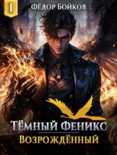 Темный феникс. Возрожденный. Тетралогия
