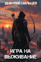 Игра на выживание. Том 1
