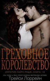 Греховное королевство
