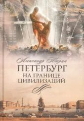 Петербург на границе цивилизаций