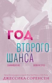 Год второго шанса