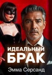 Идеальный брак