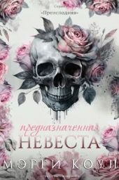 Предназначенная невеста