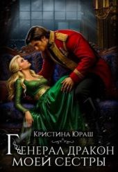 Генерал дракон моей сестры