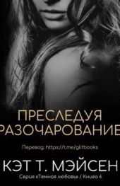 Преследуя разочарование