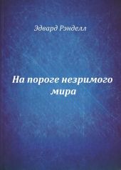 На пороге незримого мира