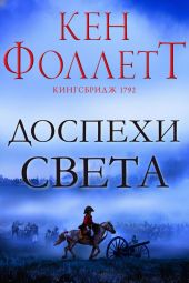 Доспехи света
