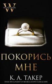 Покорись мне