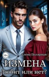 Измена. Любит или нет?