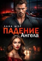 Падение ангела