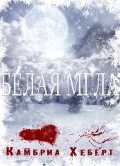Белая мгла