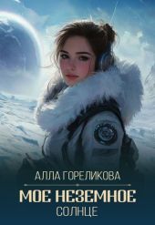 Мое неземное солнце