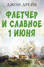 Флетчер и Славное первое июня