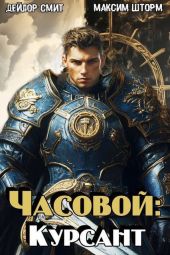 Часовой: Курсант
