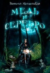 Медь и серебро