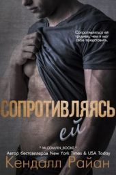 Сопротивляясь ей