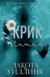 Крик тишины