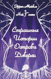 Страшные истории острова Джерси