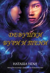Девушки бури и тени