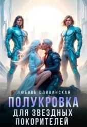 Полукровка для звездных покорителей
