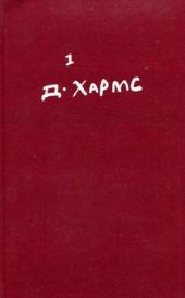 Том 1. Стихотворения, переводы