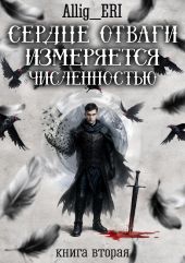 Сердце отваги измеряется численностью. Книга 2