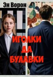 Иголки да булавки