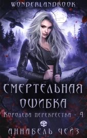 Смертельная ошибка