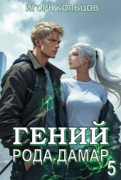 Гений рода Дамар 5