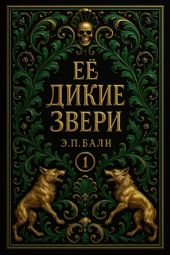 Ее дикие звери