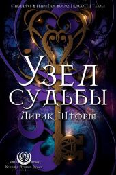 Узел судьбы