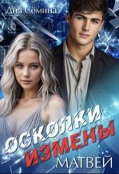 Осколки измены. Матвей