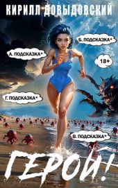 Герой! Том 8