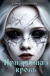 Призрачная кровь