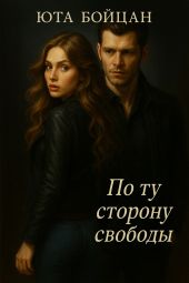 По ту сторону свободы