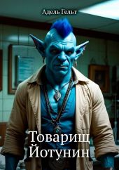 Товарищ Йотунин