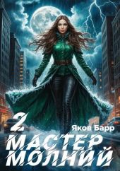 Мастер молний. Книга II