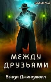 Между Друзьями