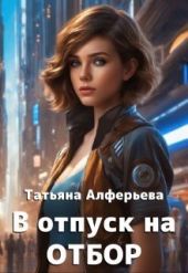 В отпуск на отбор